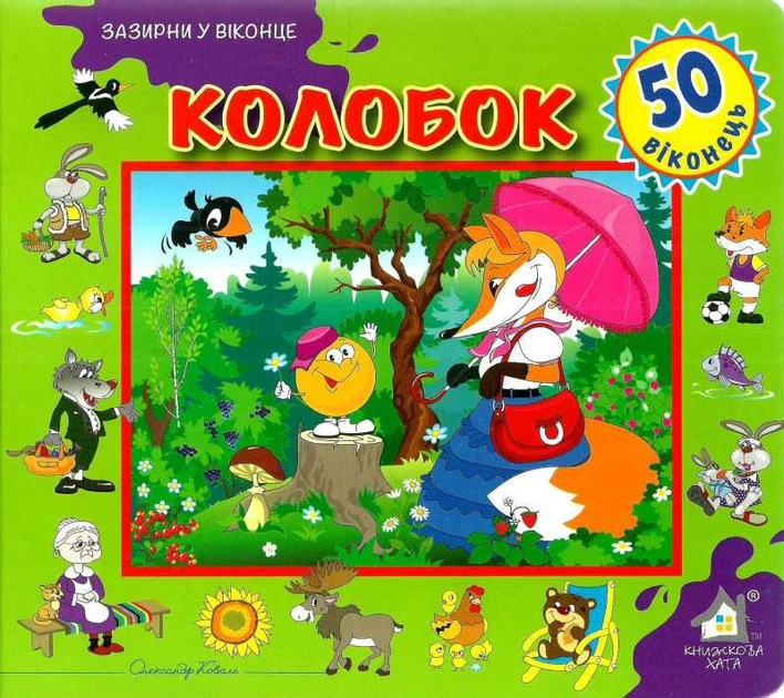 Книга Зазирни у віконце. Колобок. 50 віконець (українською)