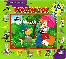 Книга Зазирни у віконце. Колобок. 50 віконець (українською)