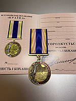 Медаль За вірність і кохання з документом