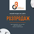Новий розділ на сайті — РОЗПРОДАЖ! Раді повідомити, що на сайті «ОВ Технолоджи» з’явився новий розділ — РОЗПРОДАЖ!