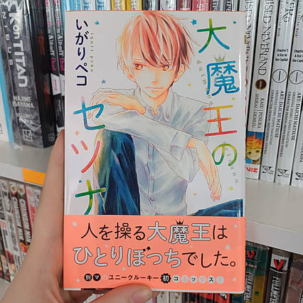Манга японською мовою Daimaou no Setsuna - Сецуна, що належить Великому Демону