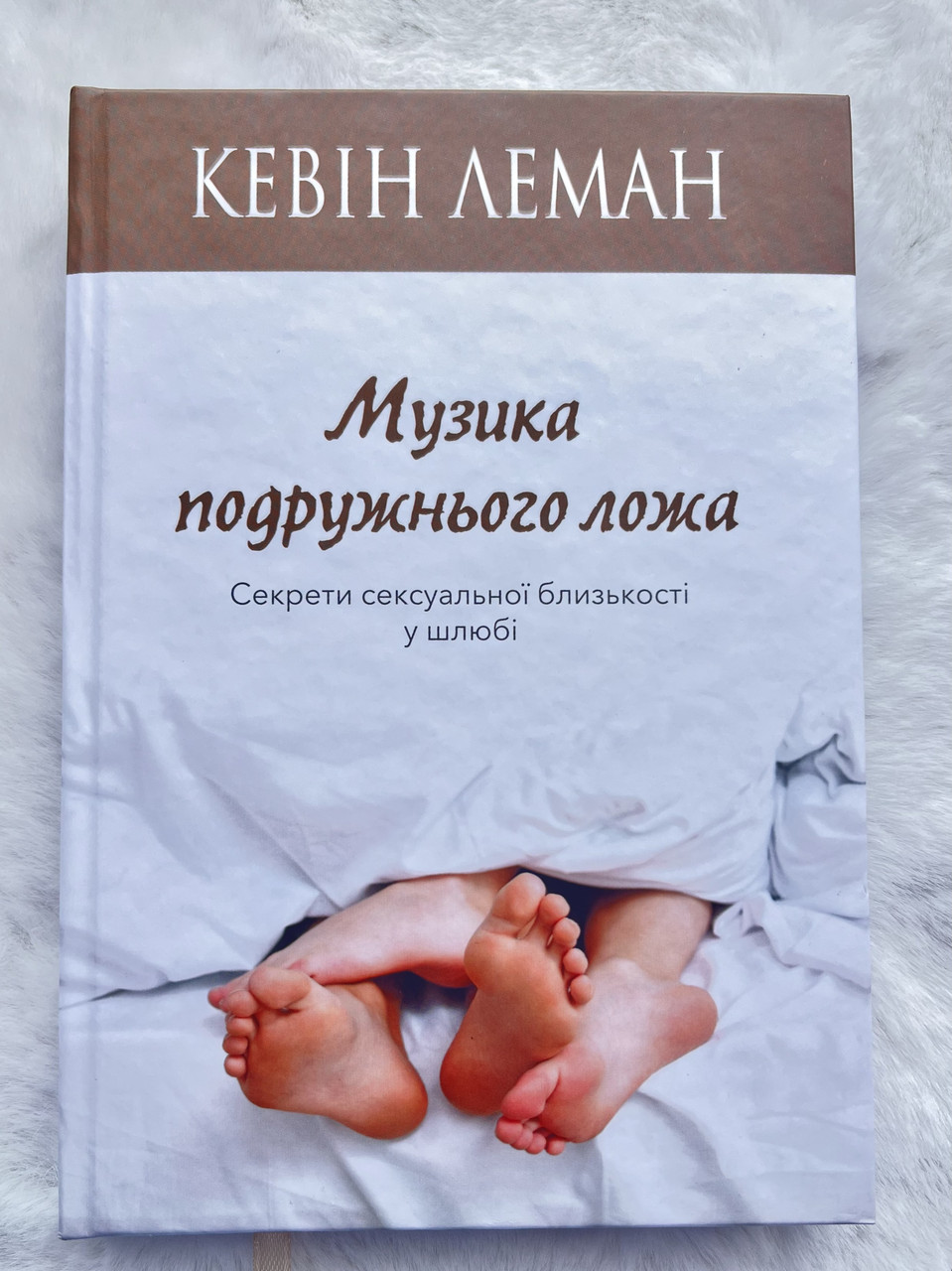 Музика подружнього ложа. Кевін Леман, фото 1
