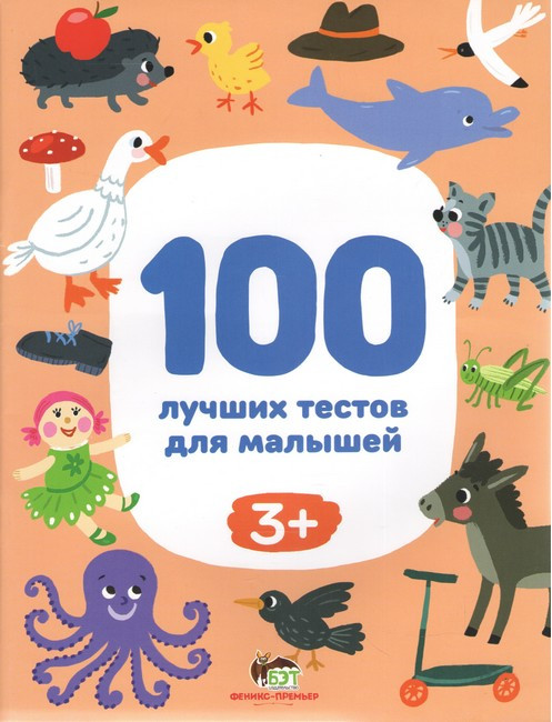 Книга 100 кращих тестів для малюків 3+ (на російській мові)