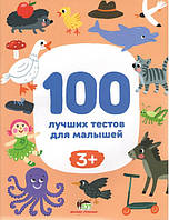Книга 100 кращих тестів для малюків 3+ (на російській мові)