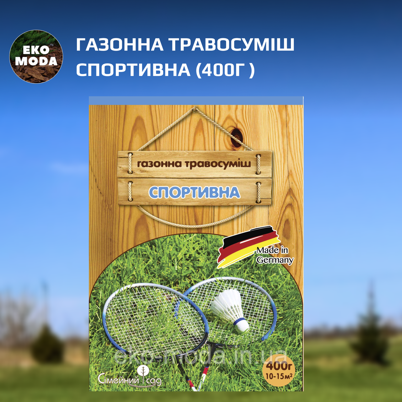 Газонна травосуміш Спортивна (400г )