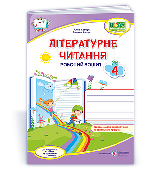 4 клас (НУШ). Літературне читання. Робочий зошит до підручника Савчук (Савчук А., Сапун Г.), Підручники і