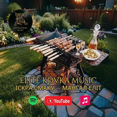 🎶 Elite Kovka Music: «Іскра смаку — Мангал Еліт» + офіційний статус артиста на Spotify!