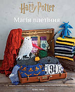 Гаррі Поттер. Магія плетіння. Офіційна книга плетених моделей за мотивами улюблених фільмів