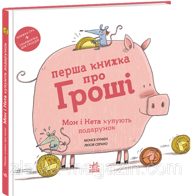 Перша книжка про гроші. Мон і Нета купують подарунок