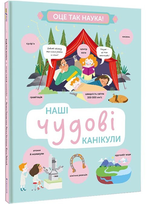 Наші чудові канікули, фото 1