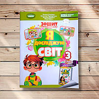 Зошит Я досліджую світ 3 клас 2 частина Авт: Гільберг Т. Вид: Генеза