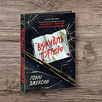 Книга Виживуть п'ятеро Книга 2 Голлі Джексон Ігри в трилер Ранок