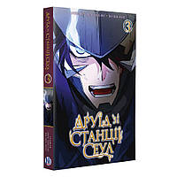 Манга Друїд зі станції Сеул Том 03 | Seoul Station Druid