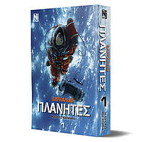 Манга Блукальці (ΠΛΑΝΗΤΕΣ) Том 01 | Planetes