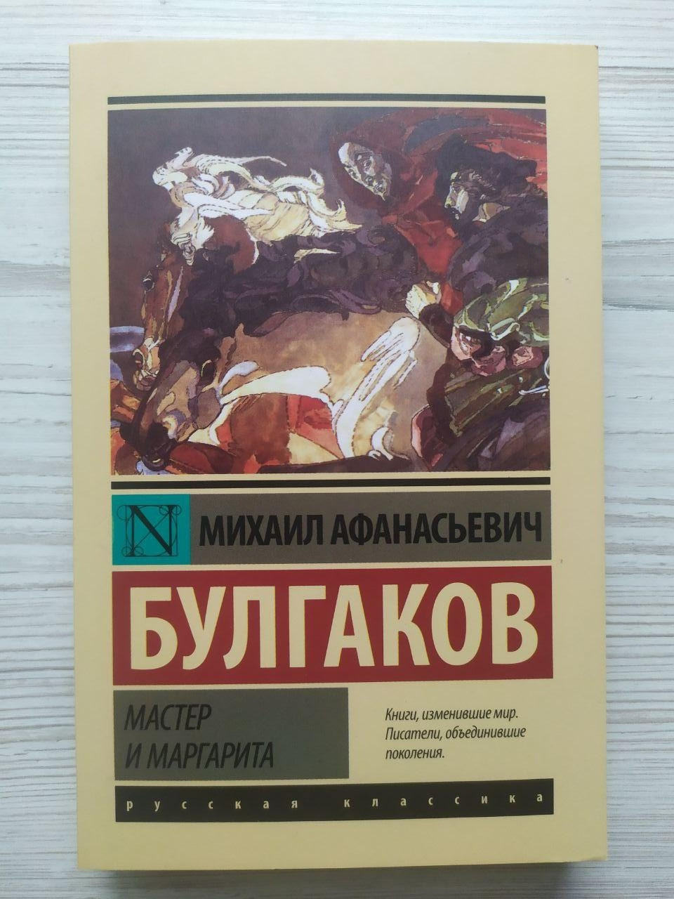 Михайл Булгаков. Майстер і Маргарита