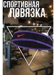 Пов'язка на голову чорнофіолетова Nike спортивна