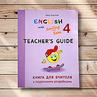 Книга для вчителя Англійська мова 4 клас НУШ Авт: Карп'юк О. Вид: Лібра Терра