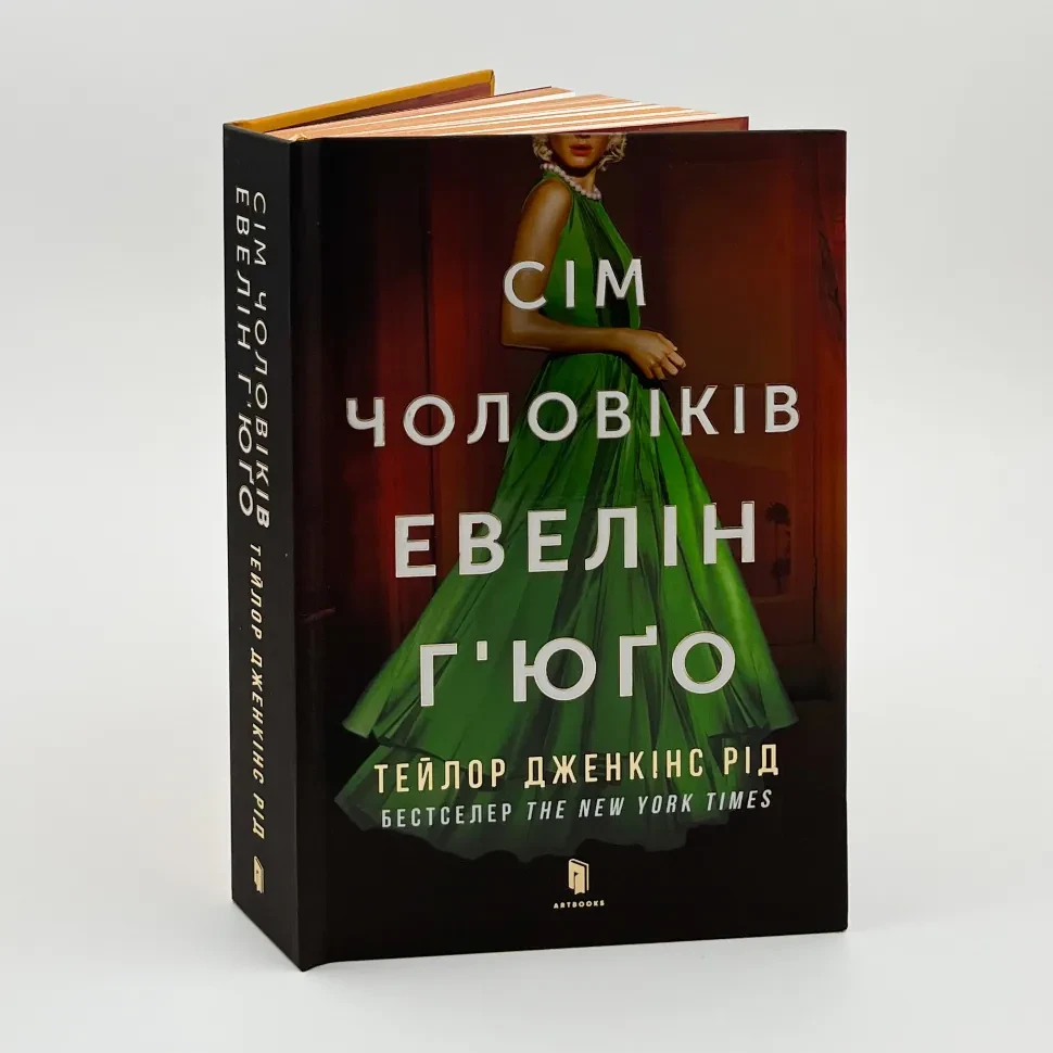 Сім чоловіків Евелін Г'юго — Тейлор Дженкінс Рід | Артбукс, книга українською, нова, тверда, фото 1