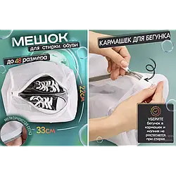 Сумка мішок для прання взуття, кросівок і делікатних тканин у пральній машині 33х22 см