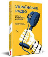 Українське радіо. Історія буремного століття — Вадим Міський, Тамара Гусейнова | Лабораторія, книга українською, нова, тверда