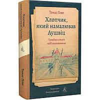 Хлопчик, який намалював Аушвіц. Правдива історія надії та виживання — Томас Ґеве | Лабораторія, книга українською, нова, тверда