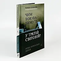 Чим воюватимуть у Третій світовій? — Роман Романюк | Лабораторія, книга українською, нова, тверда