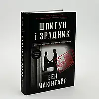 Шпигун і зрадник. Визначна шпигунська історія часів Холодної війни— Бен Макінтайр | Книголав, нова, тверда