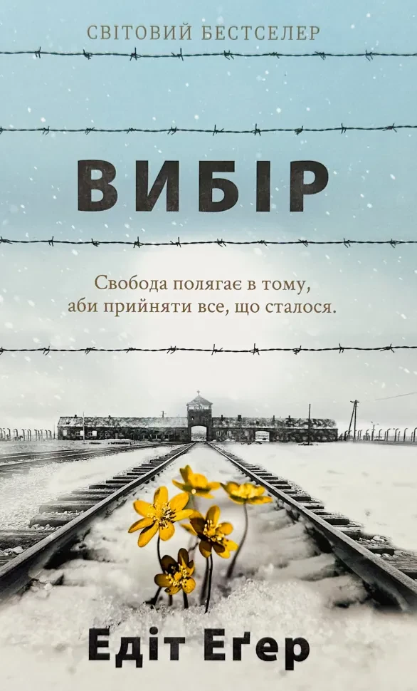 Вибір — Едіт Еґер | Книголав, книга українською, нова, тверда