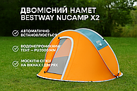 Палатки Bestway Nucamp 68004, намет для відпочинку автоматичний саморозкладний каркас (двомісний намет)