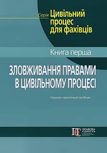 Зловживання правами в цивільному процесі. Книга 1 Фурса С.Я.