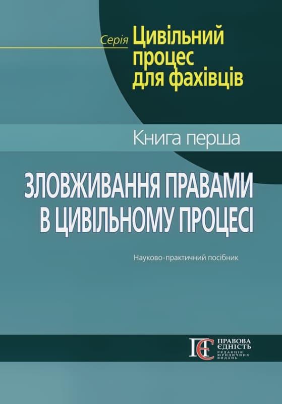 Зловживання правами в цивільному процесі. Книга 1 Фурса С.Я., фото 1