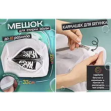 Сумка мішок для прання взуття, кросівок і делікатних тканин у пральній машині 33х22 см YU227