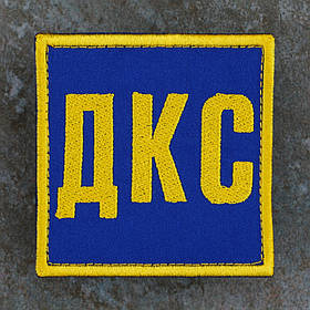 Шеврон ДКС 7 х 7 см