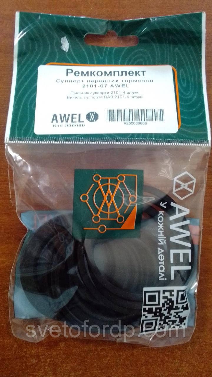 Ремкомплект супорту передніх гальм 2101-2107 AWEL, фото 1