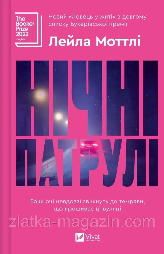 Нічні патрулі