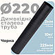 Чорна димохідна труба 220 мм Сталеві димохідні труби Stahl System Димоходи з чорного металу 100 см - фото 2 - id-p1553913589