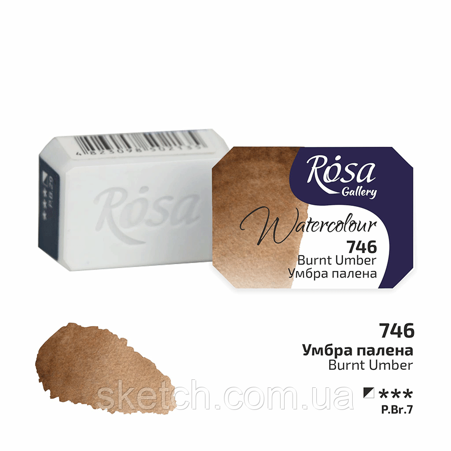 Фарба акварельна Rosa Gallery Умбра палена (746), кювета, фото 1