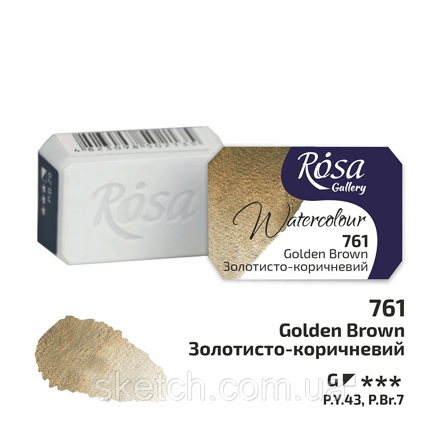 Фарба акварельна Rosa Gallery Золотисто-коричневий (761), кювета, фото 1