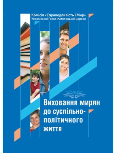 Виховання мирян до суспільно-політичного життя