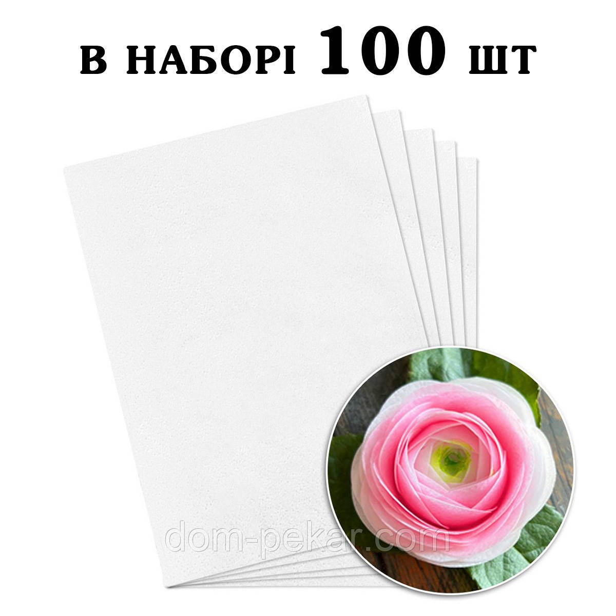 Ультратонкий вафельний папір 0,3 мм 100 шт.