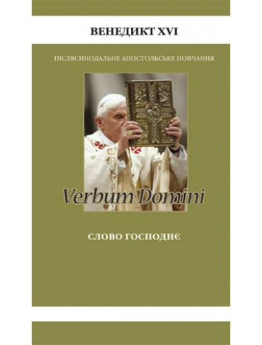 Слово Господнє. Венедикт XVI