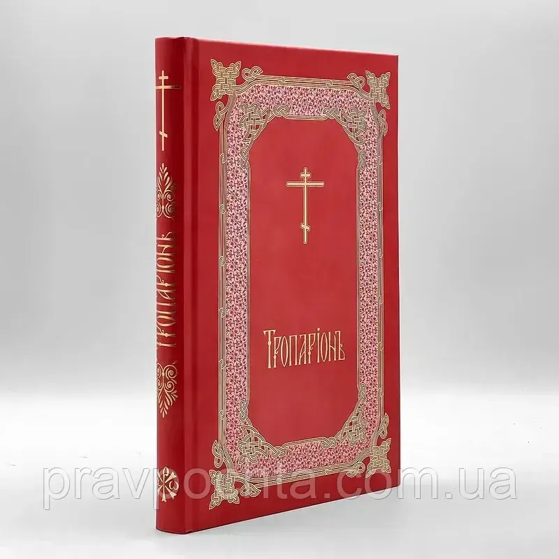 Тропаріон. Гражданський шрифт (укр./ц.-слав.), фото 1