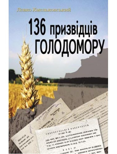 136 призвідців Голодомору. Лев Хмельковський  , фото 1