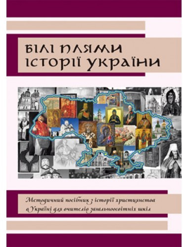 Білі плями історії України