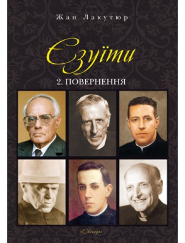 Єзуїти. Повернення том 2. Лакутюр Жан