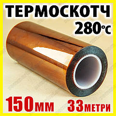 Термоскотч каптон Kapton 150 мм x 33 м — термостійкий скотч 60 мкм для плат і 3D-друку