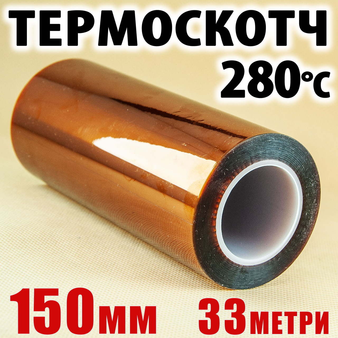 Термострічка каптон Kapton 150 мм × 33 м - термостійкий скотч 60 мкм, для плат і 3D-друку, фото 1