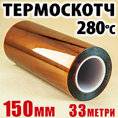 Термоскотч каптон Kapton 150 мм x 33 м — термостійкий скотч 60 мкм для плат і 3D-друку