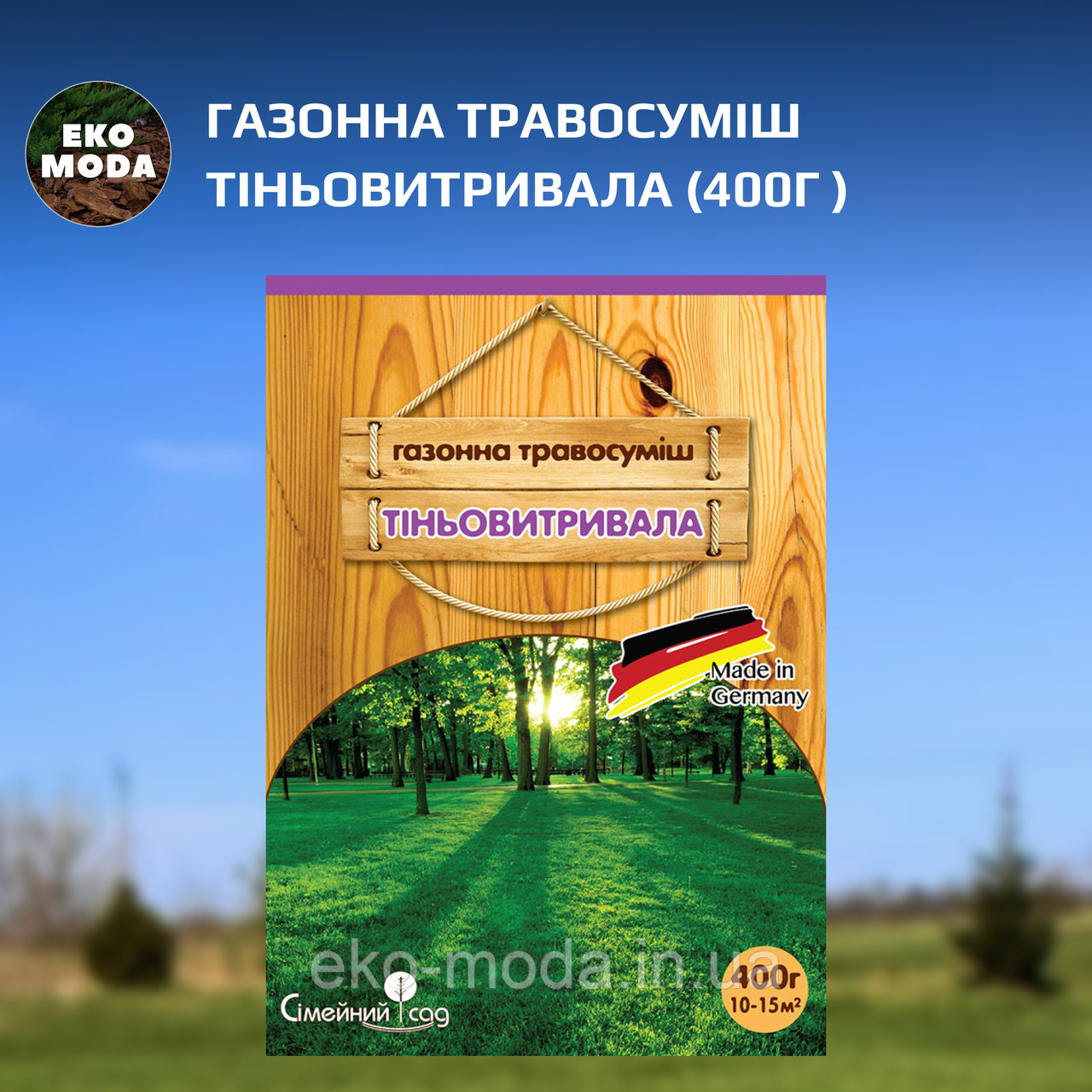 Газонна травосуміш Тіньовитривала (400г )