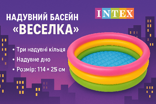 Надувний дитячий басейн Intex Веселка 114×26 см